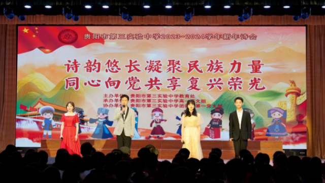诗韵悠长凝聚民族力量，同心向党共享复兴荣光——贵阳市第三实验中学举行迎新年诗歌朗诵会