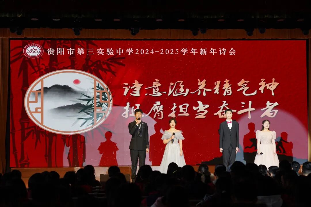 诗意涵养精气神 挺膺担当奋斗者——贵阳市第三实验中学新年诗会圆满落幕